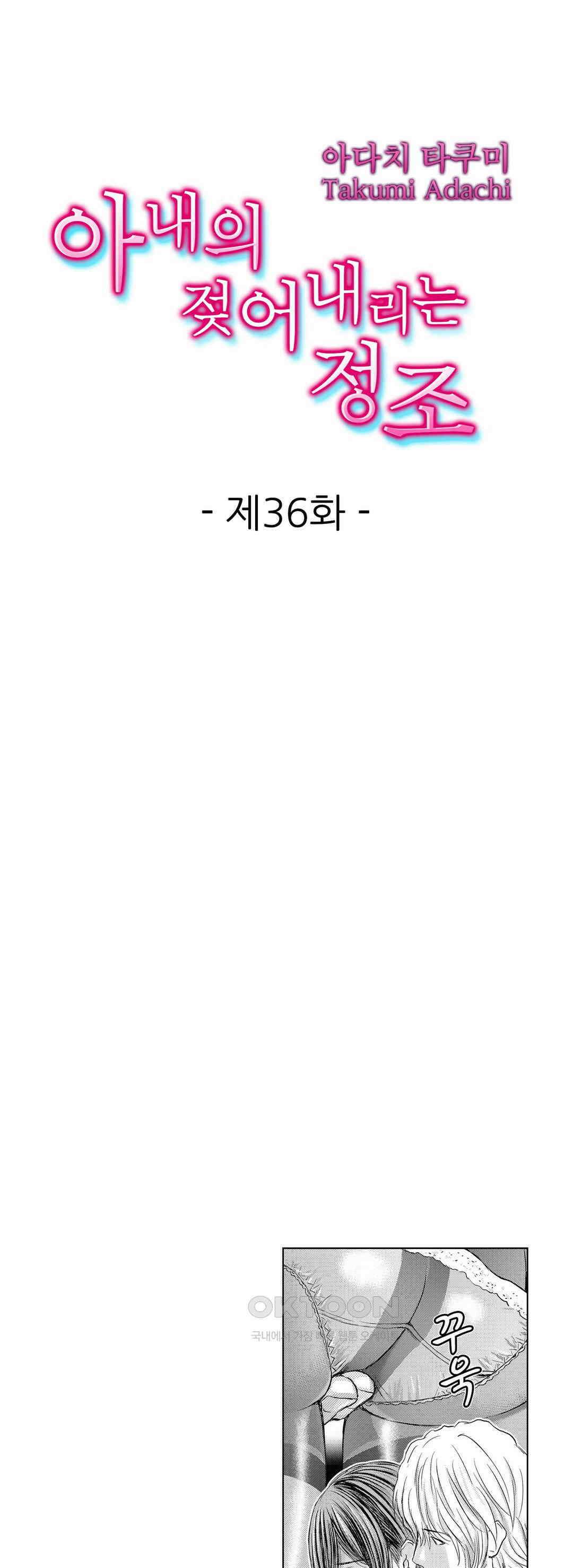 아내의 젖어내리는 정조 36화 1
