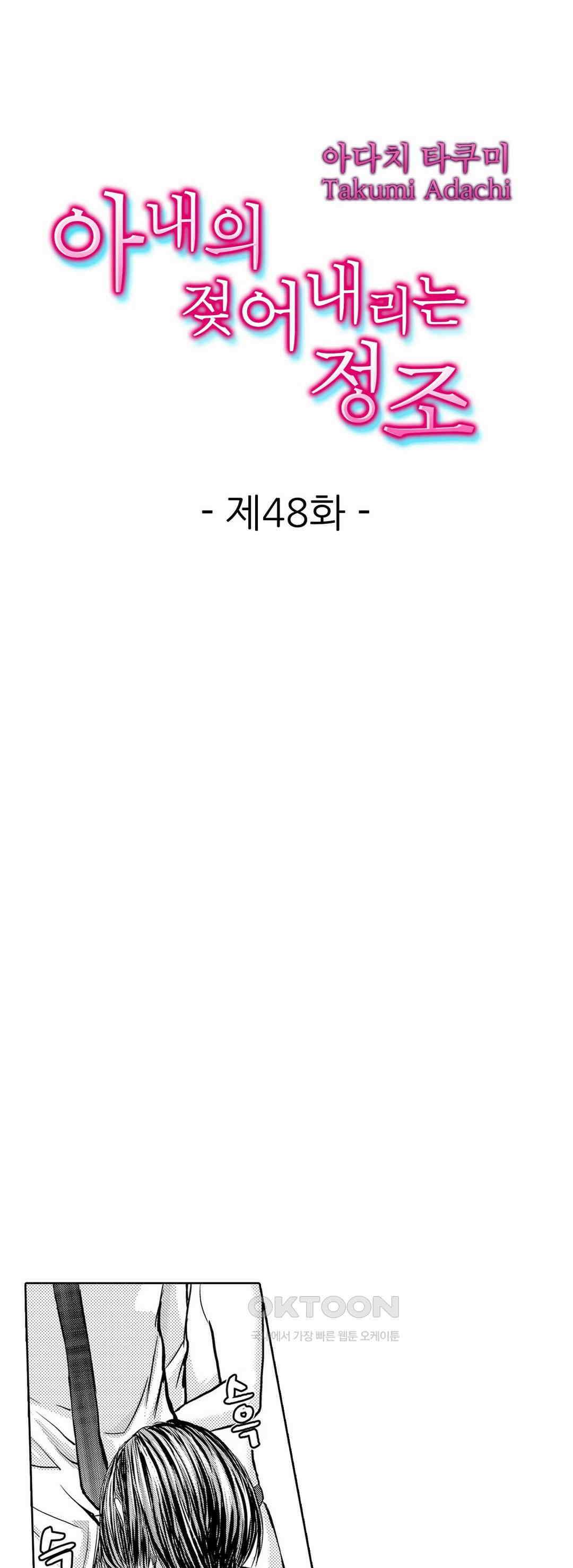 아내의 젖어내리는 정조 48화 1