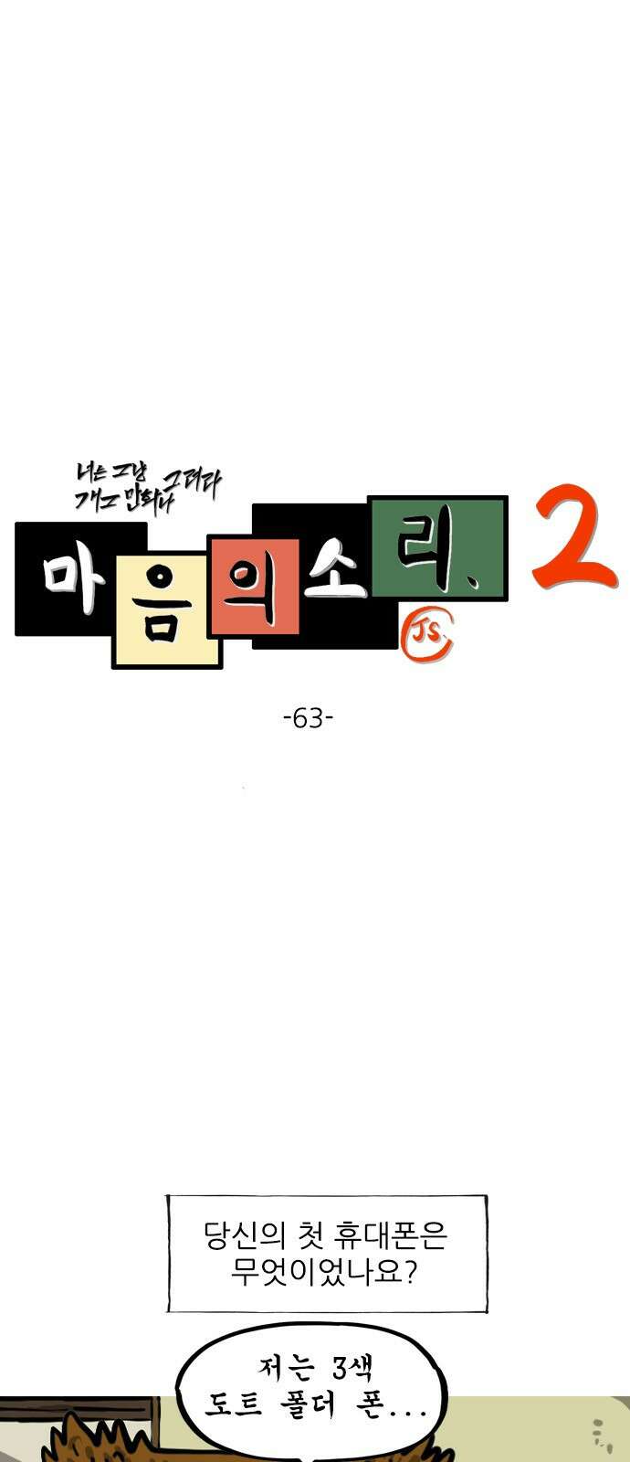 마음의소리2 63화 첫 폰 1