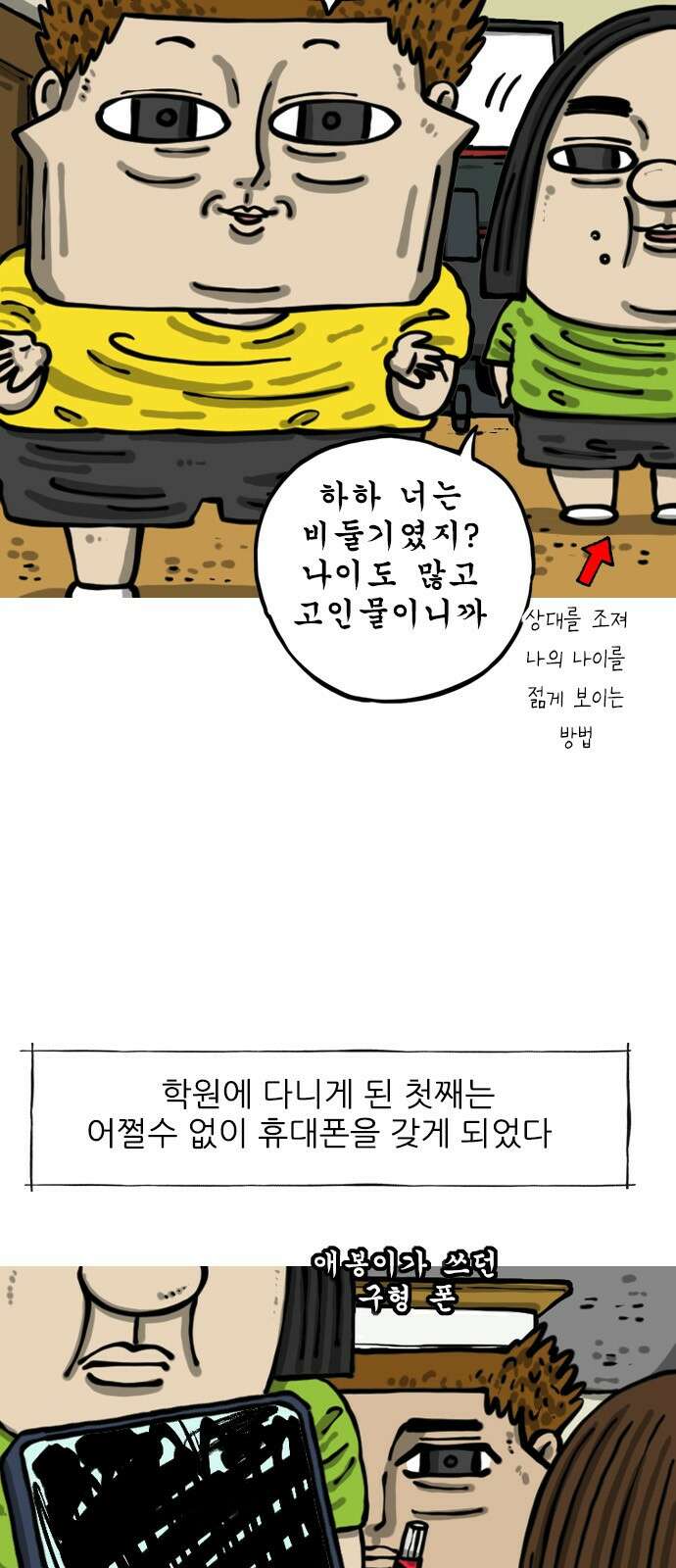 마음의소리2 63화 첫 폰 2