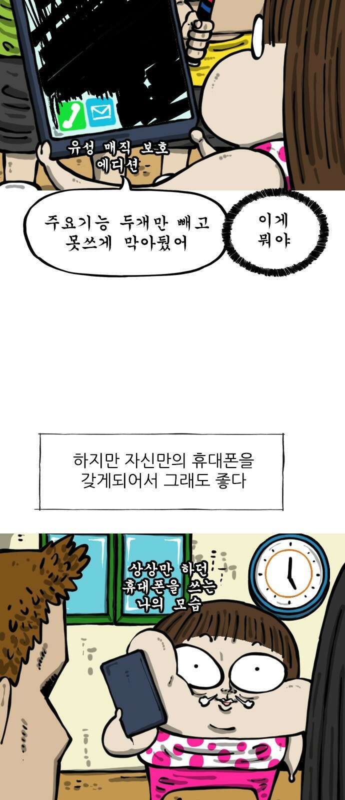마음의소리2 63화 첫 폰 3