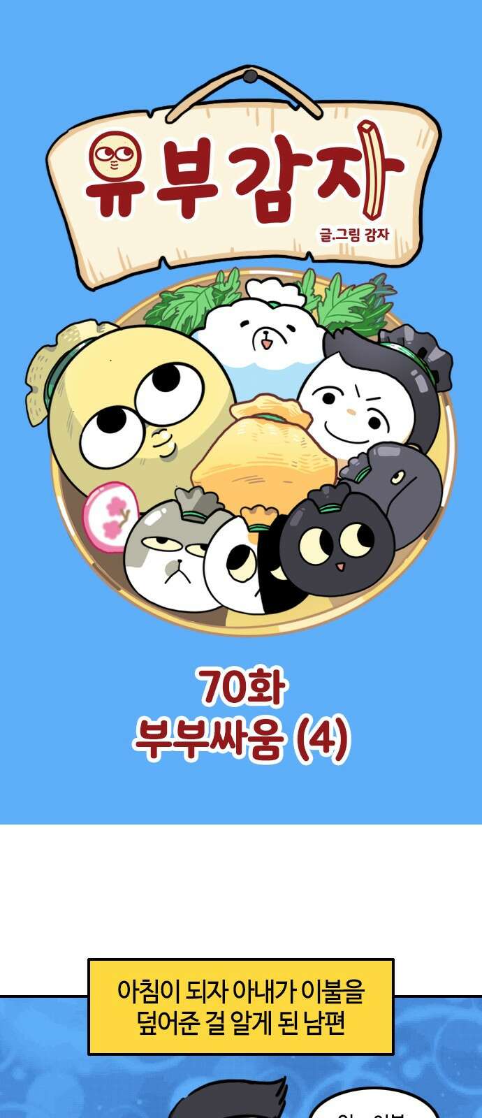유부 감자 유부 감자 70화 부부 싸움 (4) 1