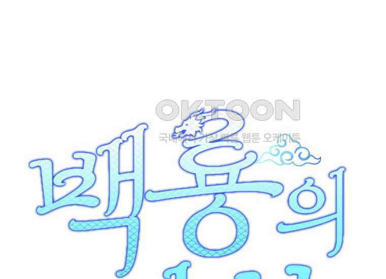 백룡의 신부 1화 56