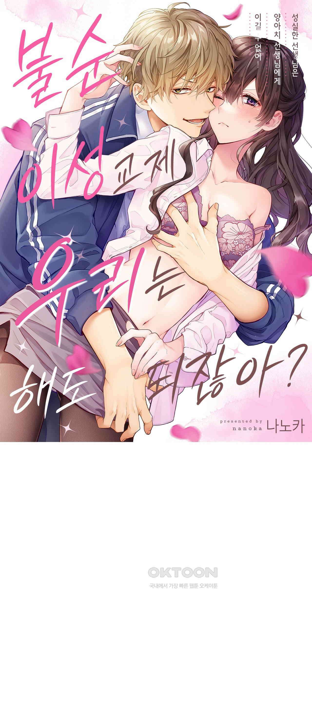 불순 이성교제, 우리는 해도 되잖아? 15화 1