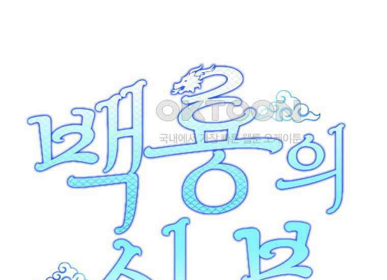 백룡의 신부 12화 1