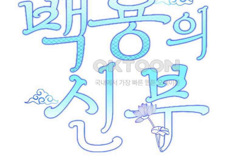 백룡의 신부 15화 2