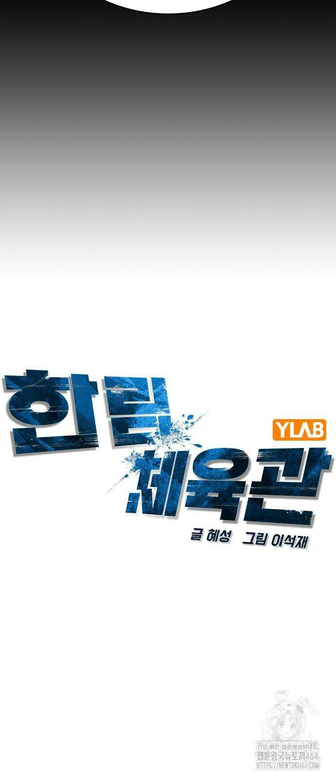 한림체육관 시즌2 99화 24