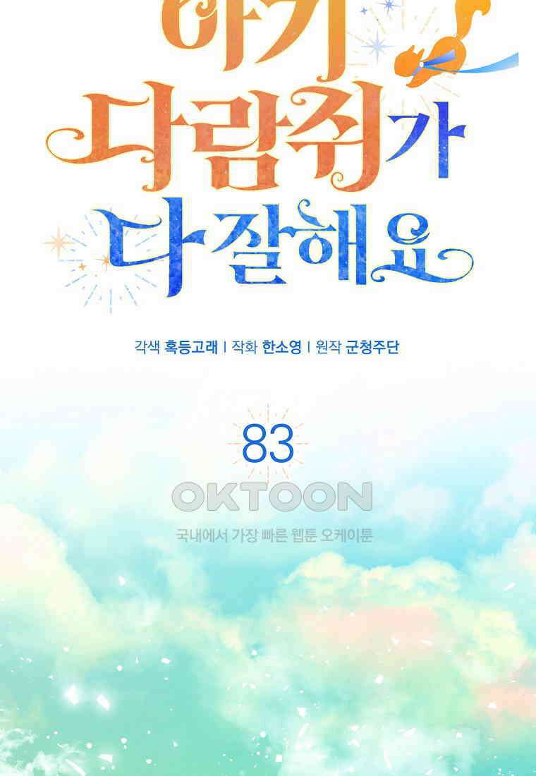 아기 다람쥐가 다 잘해요 83화 60