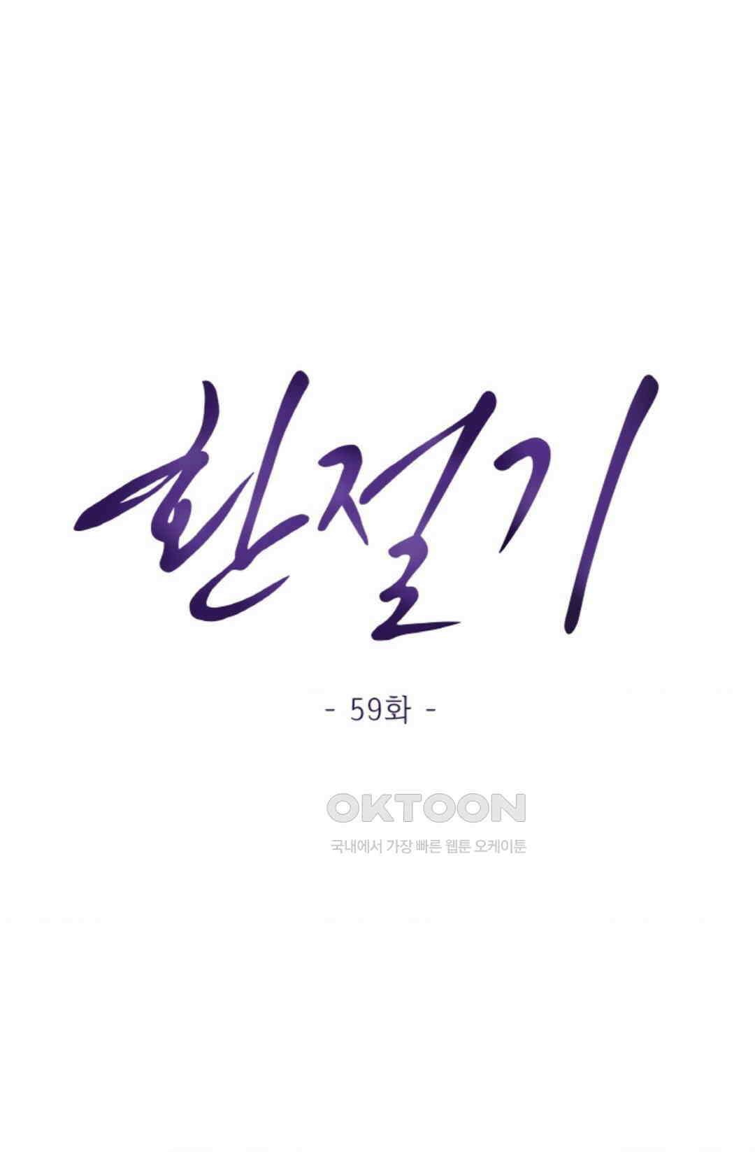 환절기 59화 1