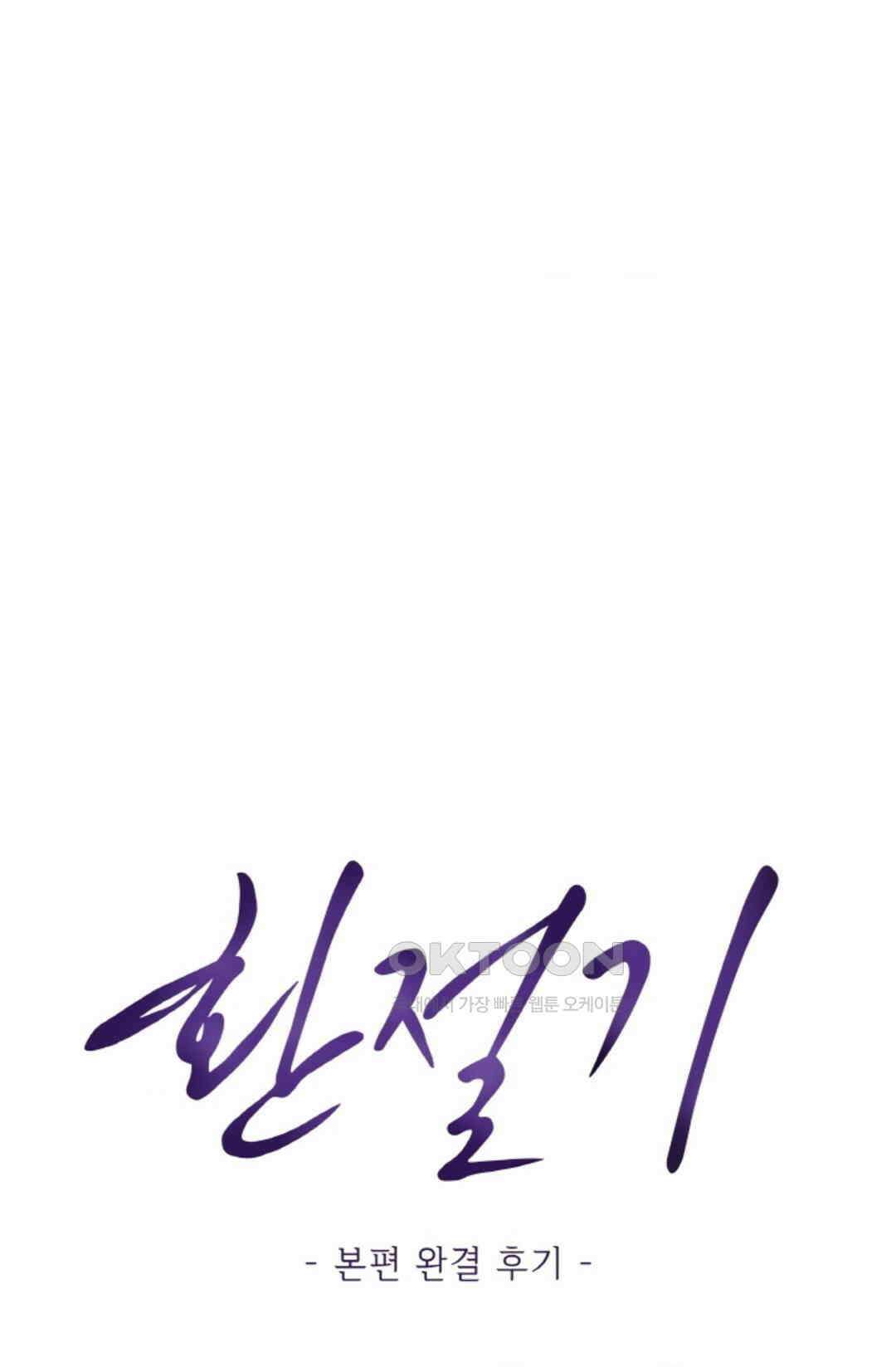 환절기 본편 완결 후기 1