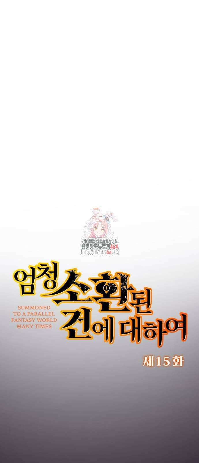엄청 소환된 건에 대하여 15화 1