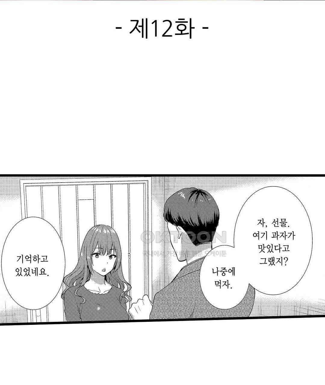 저, 남편의 부하에게 빼앗깁니다 12화 3