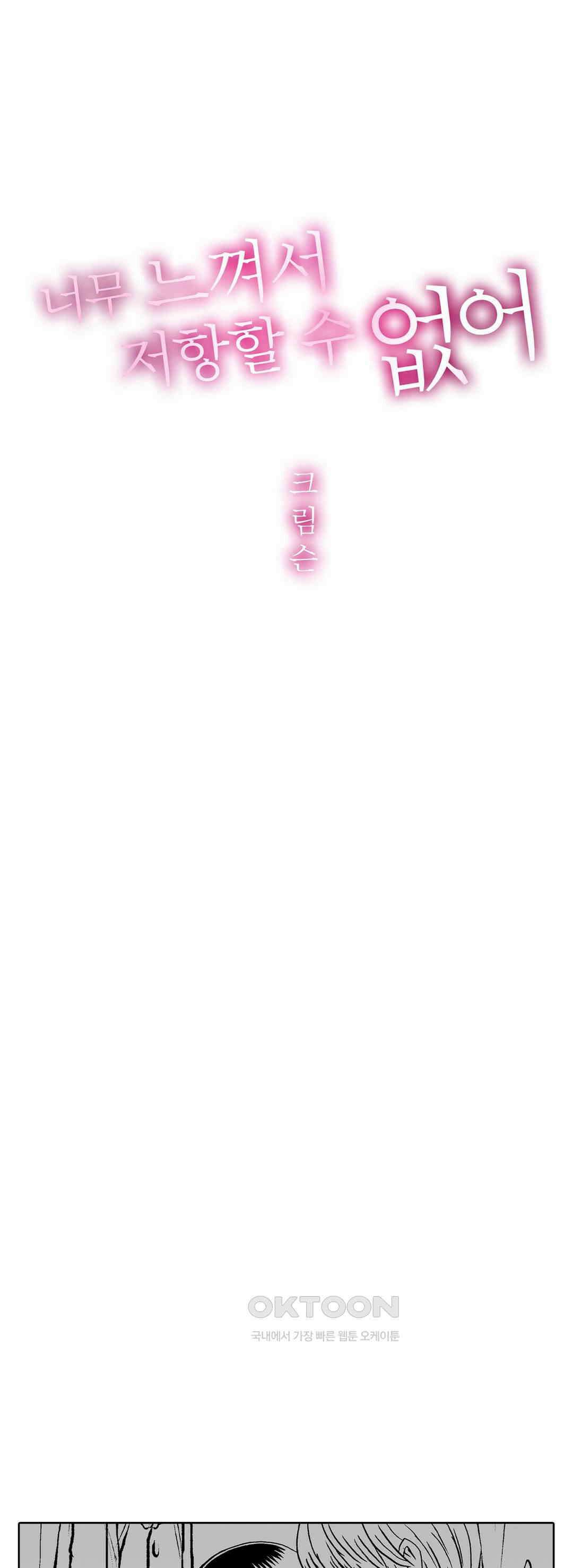너무 느껴서 저항할 수 없어 19화 1