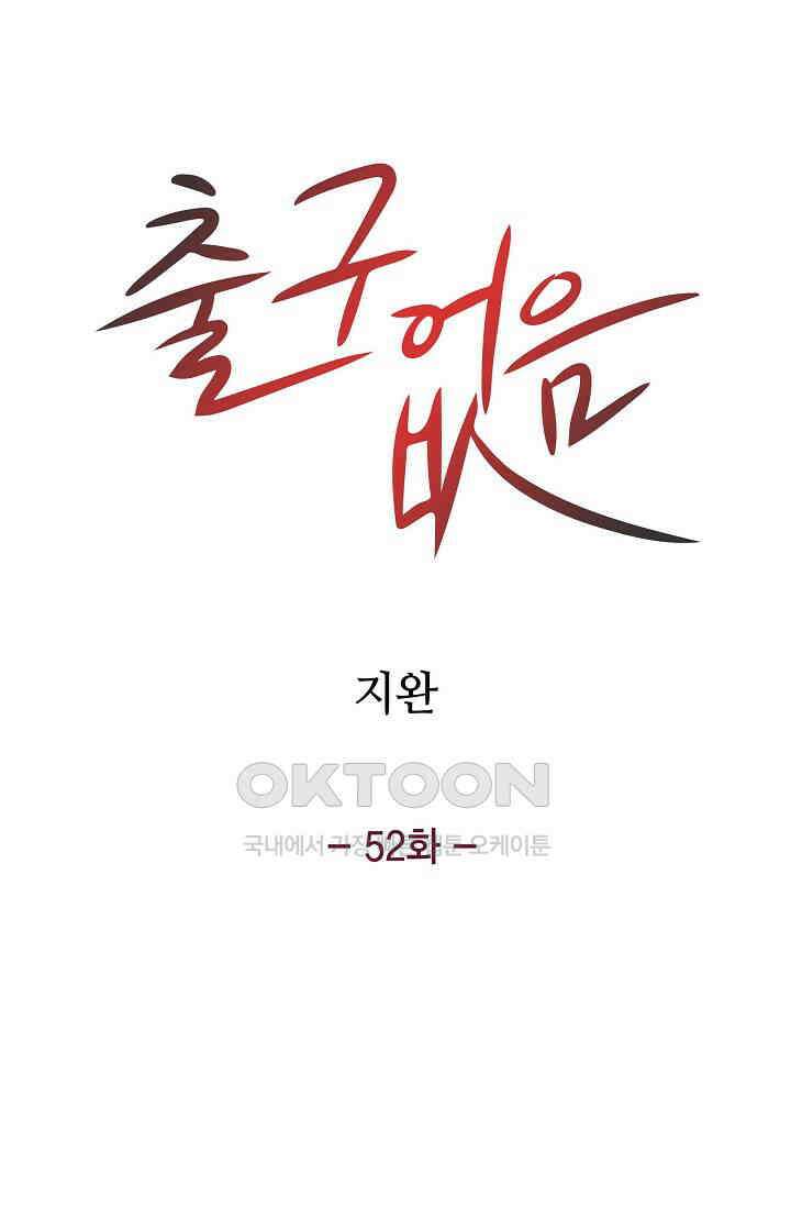 출구없음 [19세 완전판] 52화 15