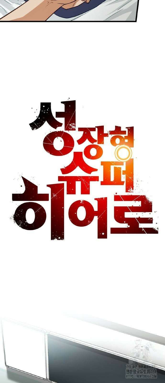 성장형 슈퍼히어로 10화 7