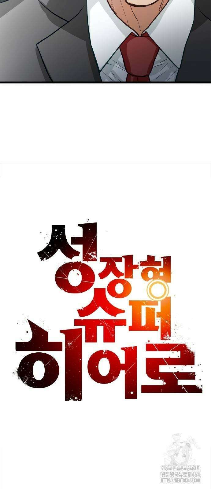 성장형 슈퍼히어로 14화 13