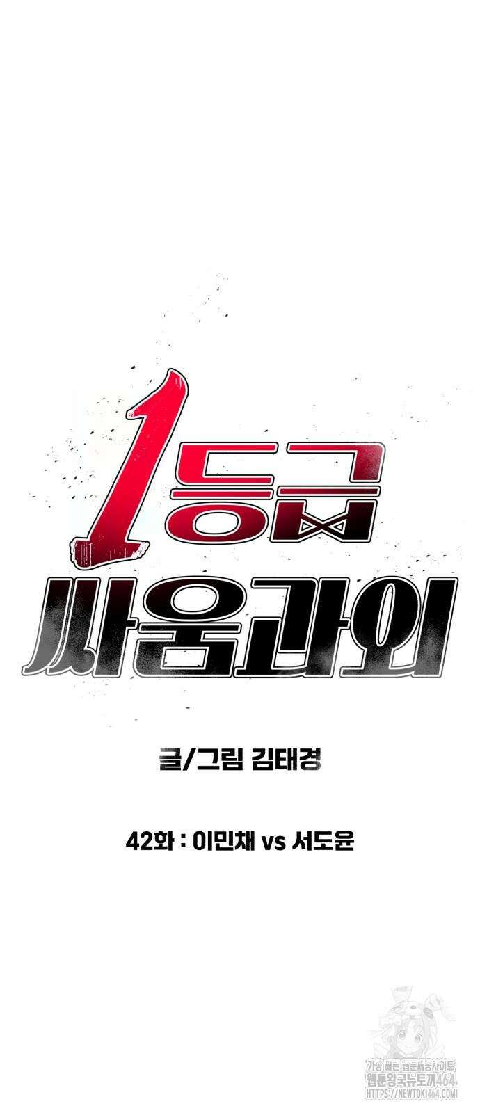 1등급 싸움과외 42화 5