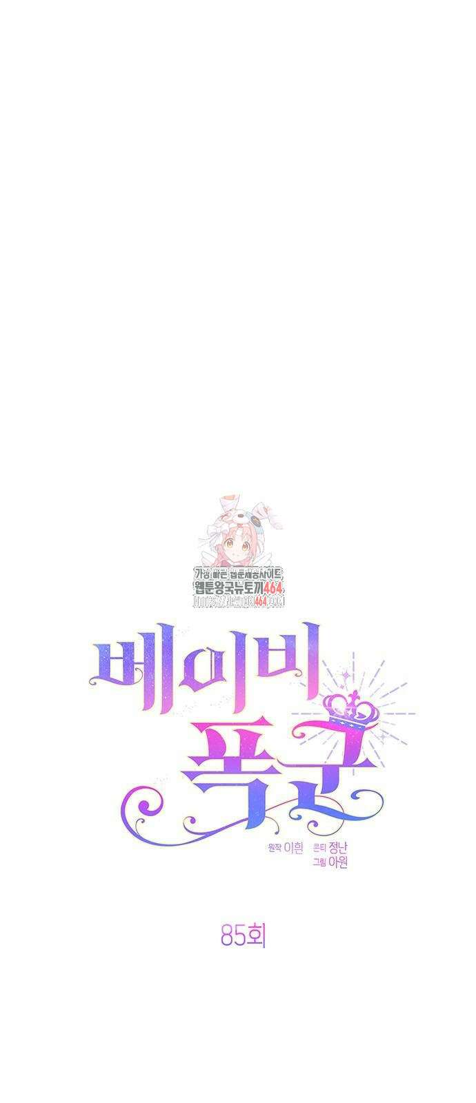 베이비 폭군 85화 1