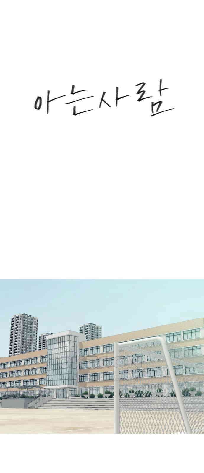 아는 사람 14화 : 만남(4) 1