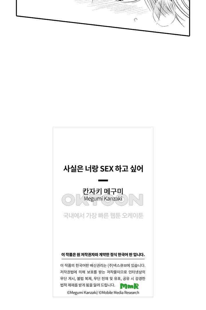 사실은 너랑 SEX 하고 싶어 19화 41