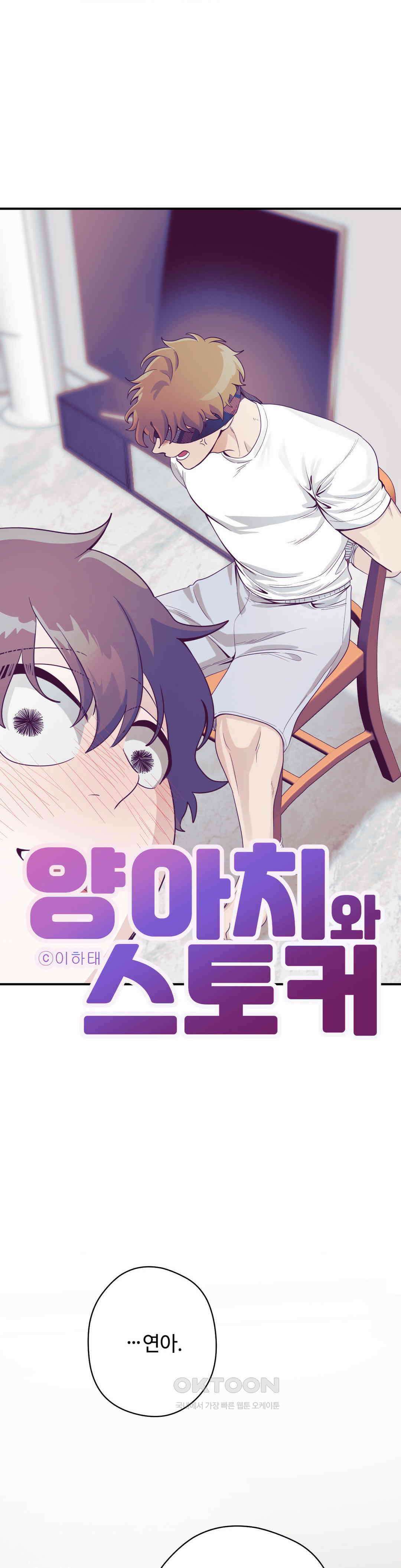 양아치와 스토커 8화 25