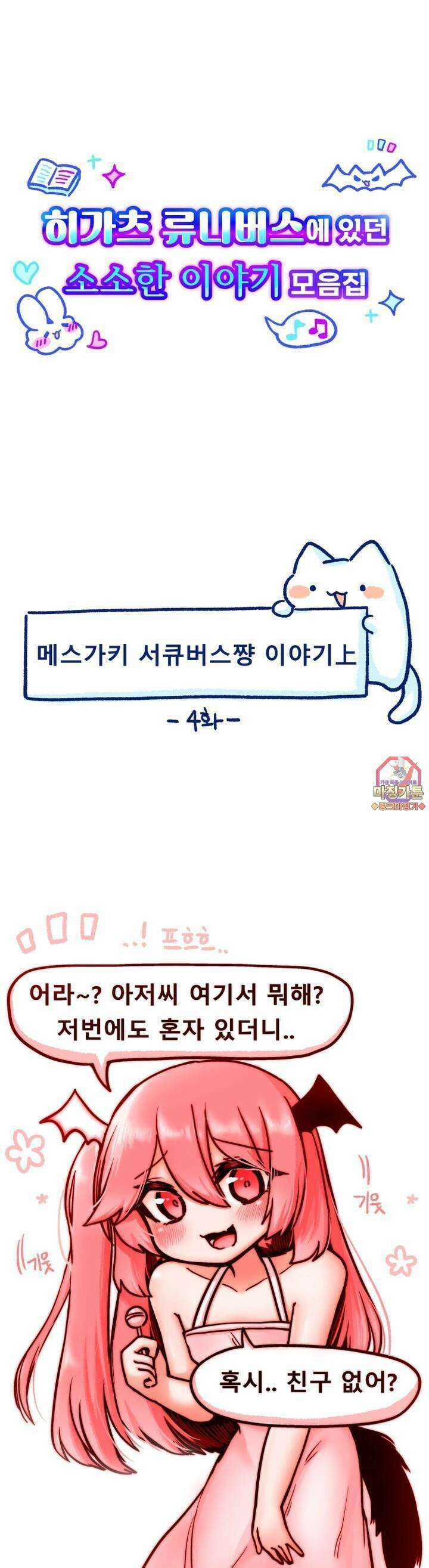 히가츠 류니버스 4화 메스가키 서큐버스쨩 이야기上 1