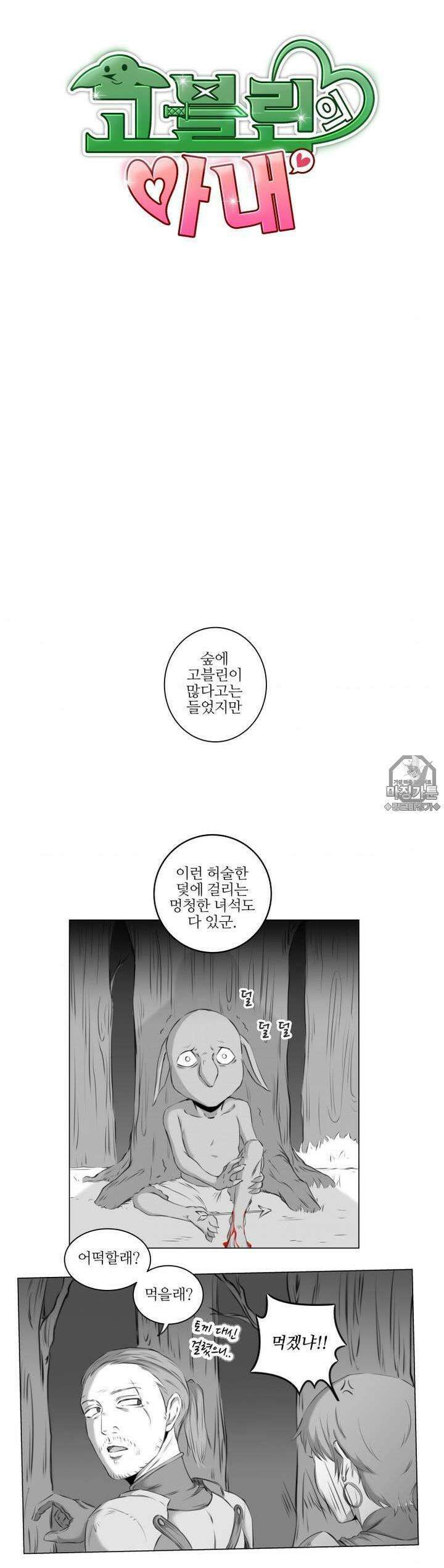 고블린의 아내 1화 나, 너에게 인싸한다 2