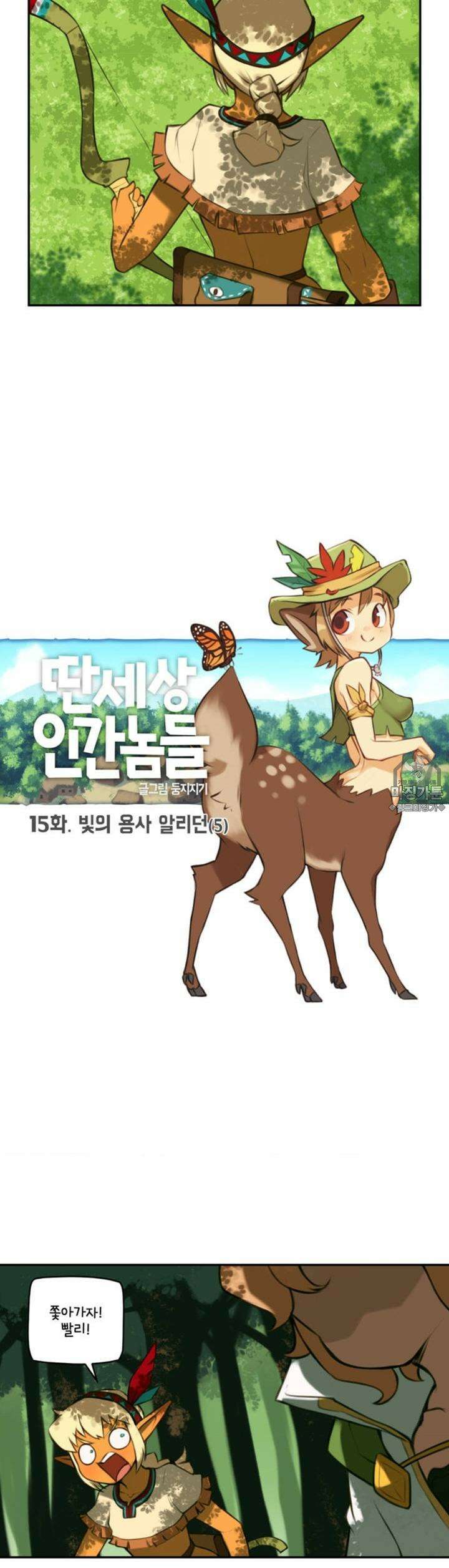 딴 세상 인간놈들 15화 빛의 용사 알리던 (5) 5