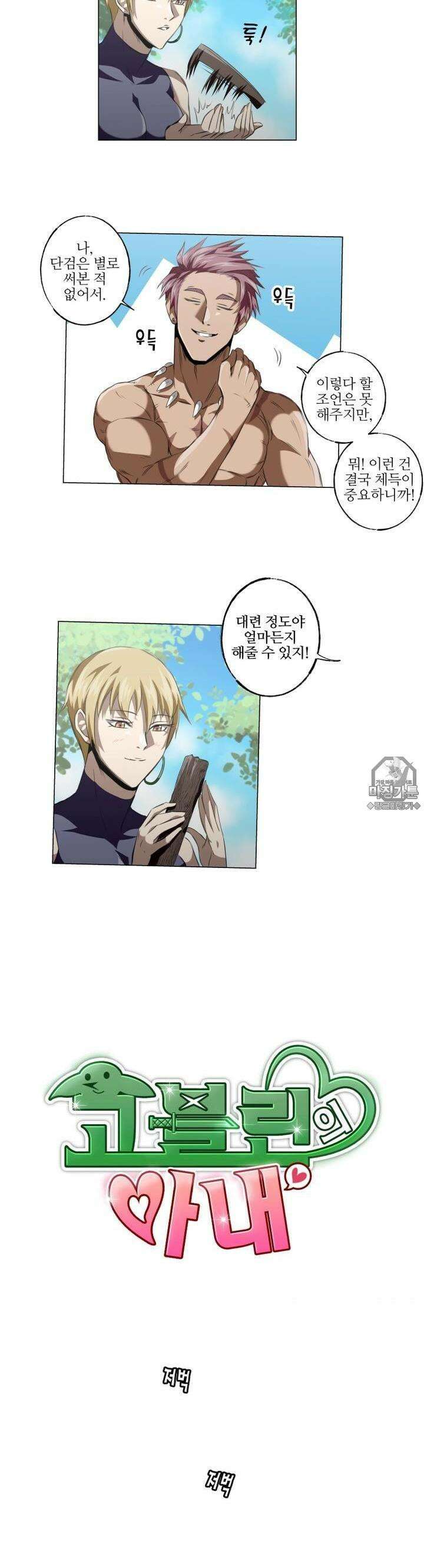 고블린의 아내 11화 아직 더 하고 싶은데 6
