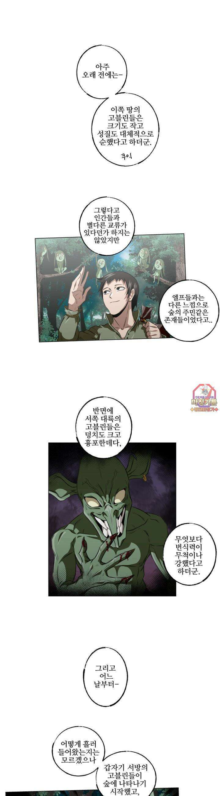 고블린의 아내 18화 떼,떽뜨!! 1
