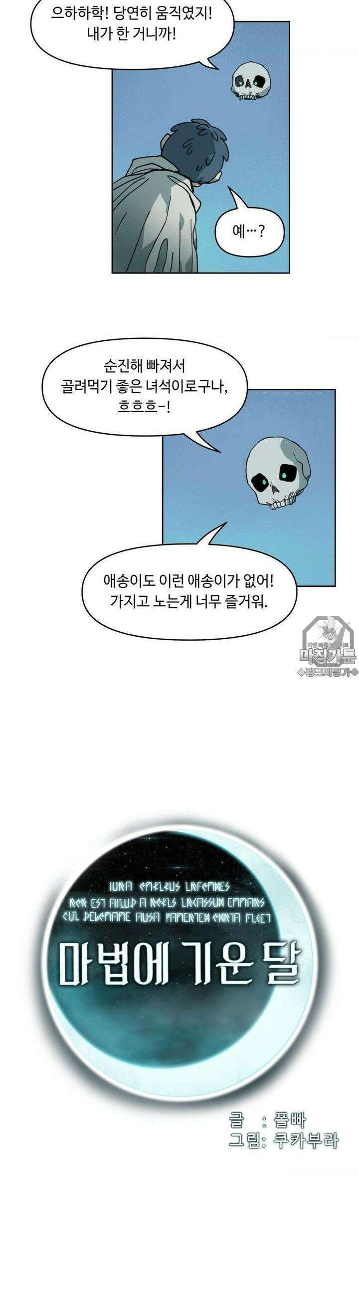 마법에 기운 달 18화 가르침2 3