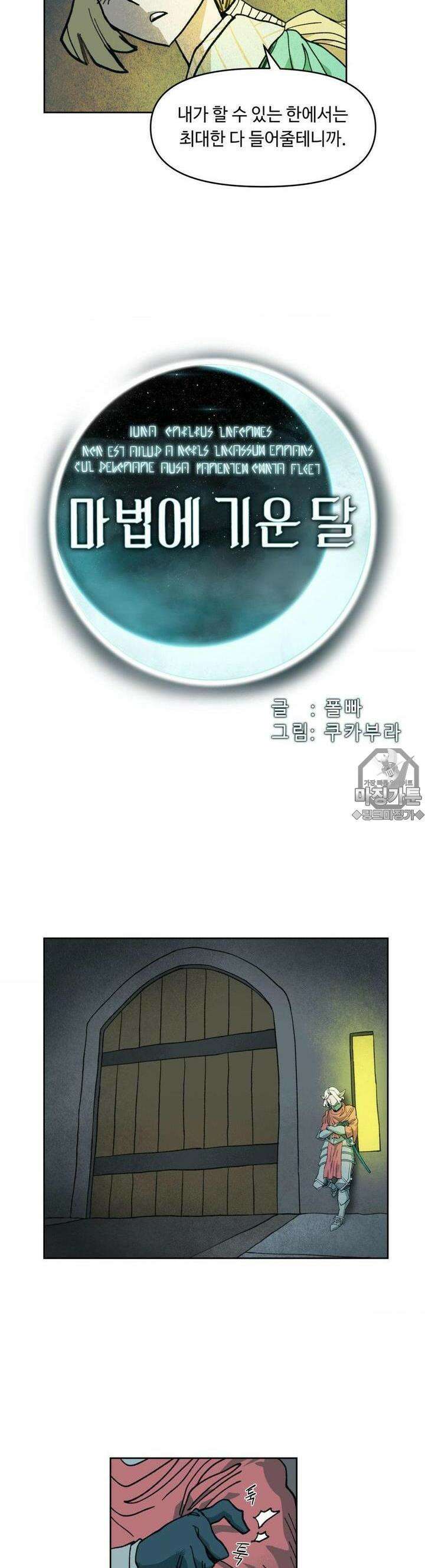 마법에 기운 달 21화 어설픈 약속3 3