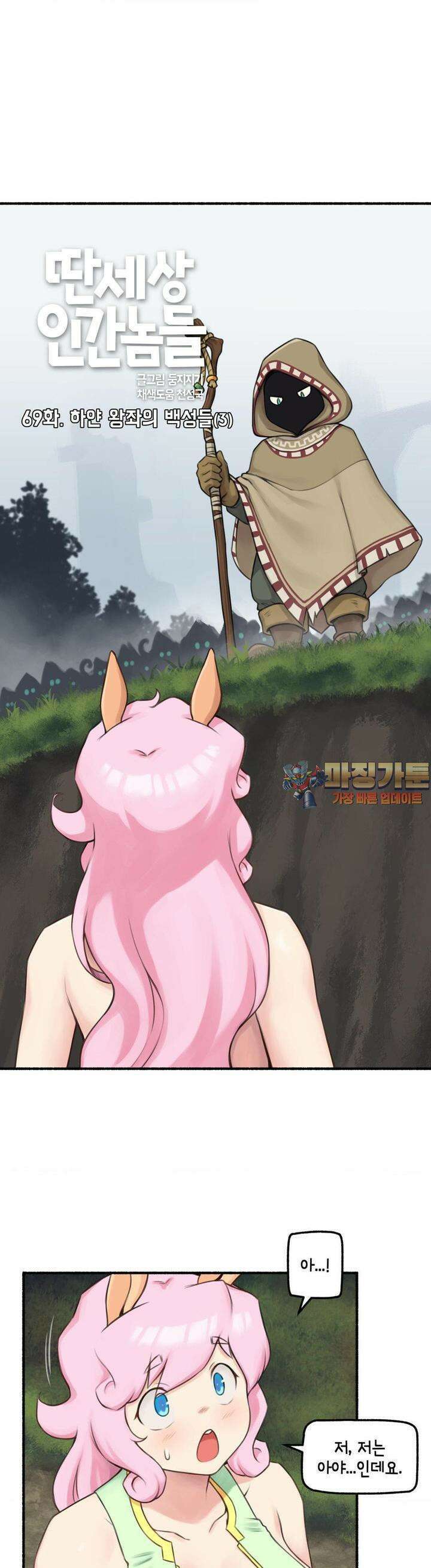 딴 세상 인간놈들 69화  하얀 왕좌의 백성들 (3) 1
