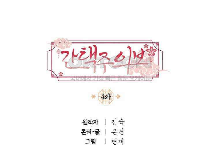 간택주의보 4화 19