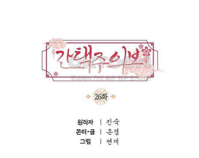 간택주의보 26화 34