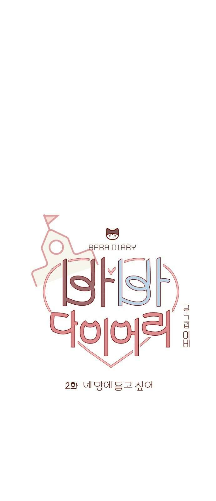 바바 다이어리 2화 네 맘에 들고 싶어 5