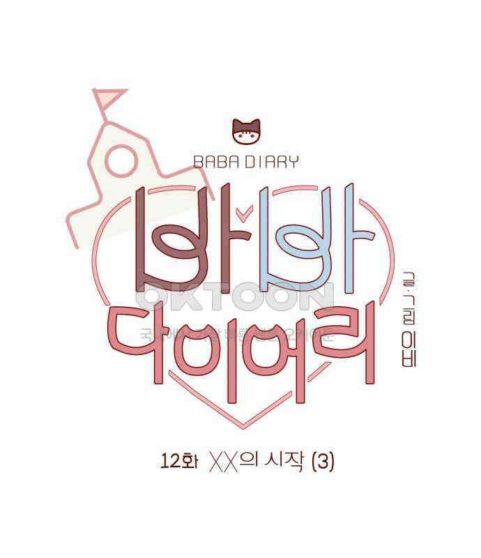 바바 다이어리 12화 XX의 시작 (3) 1