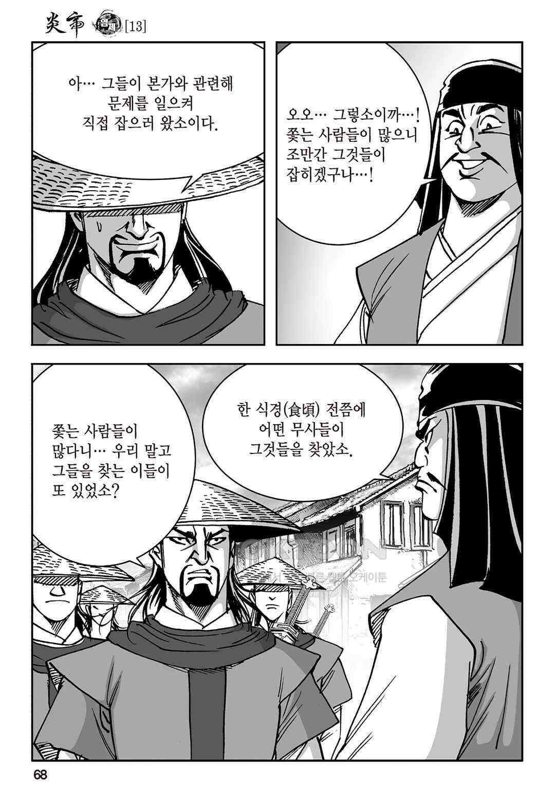 황성 질풍가도 컬렉션 염제 26화 9