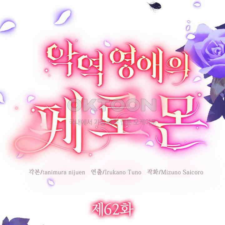 악역 영애의 페로몬 62화 6