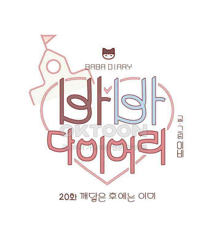 바바 다이어리 20화 깨달은 후에는 이미 1