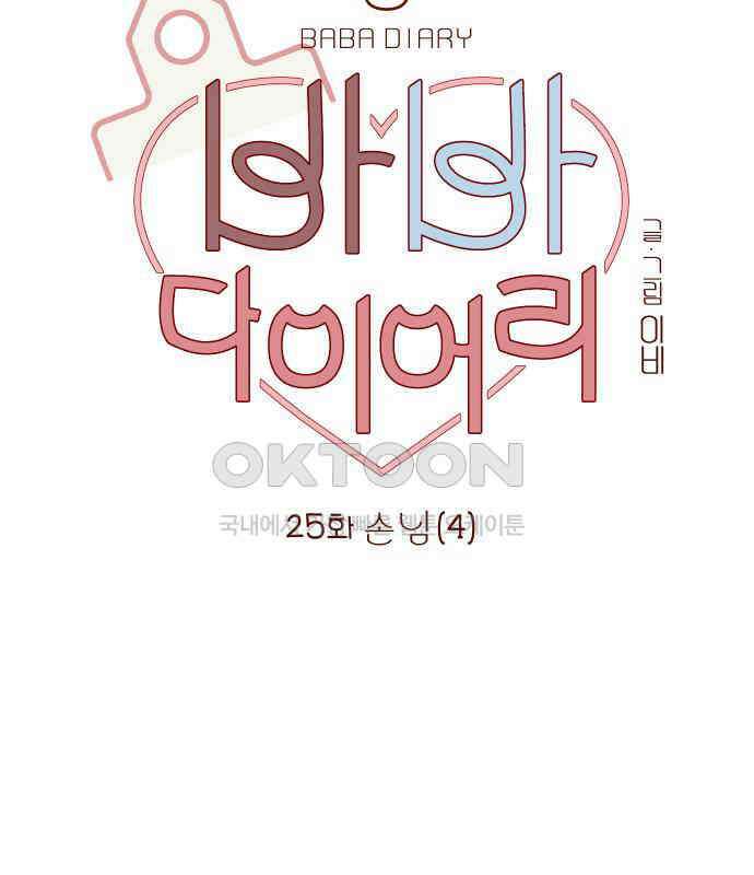바바 다이어리 25화 손님 (4) 14