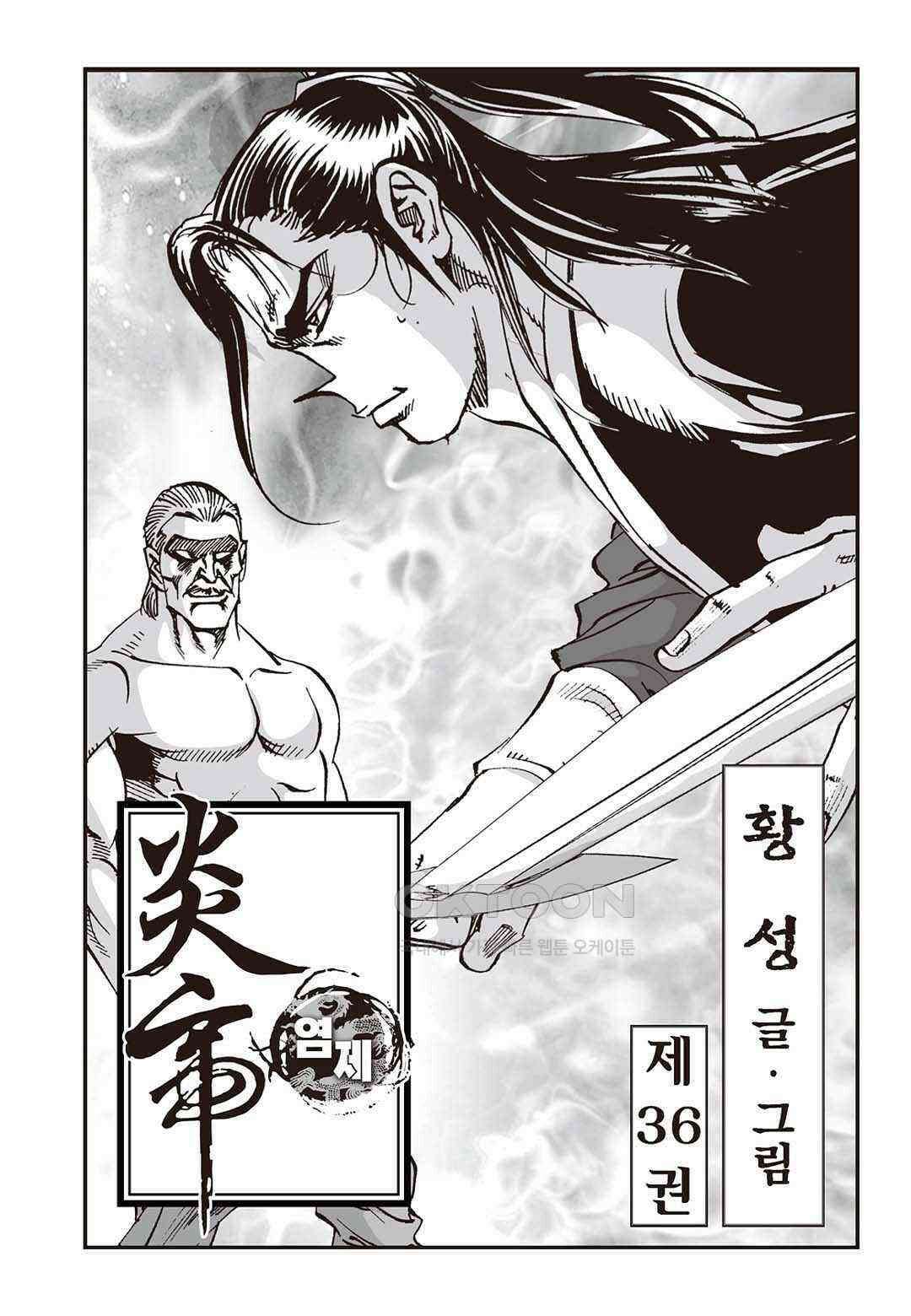 황성 질풍가도 컬렉션 염제 72화 2