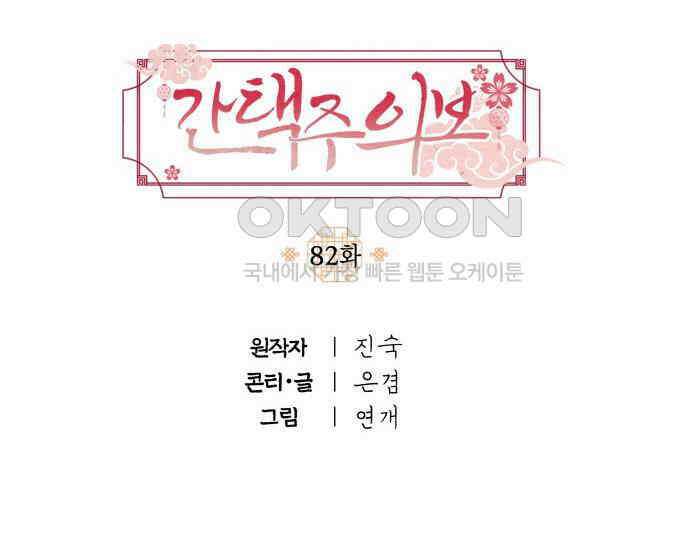 간택주의보 82화 40