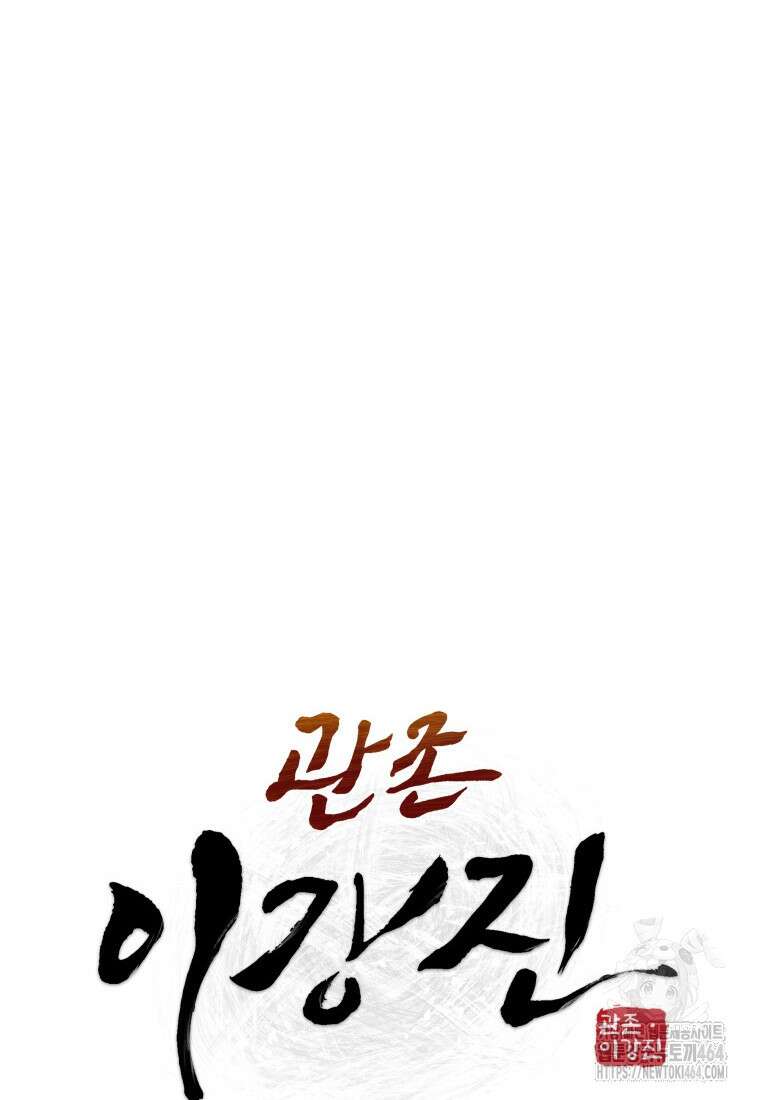 관존 이강진 173화 22