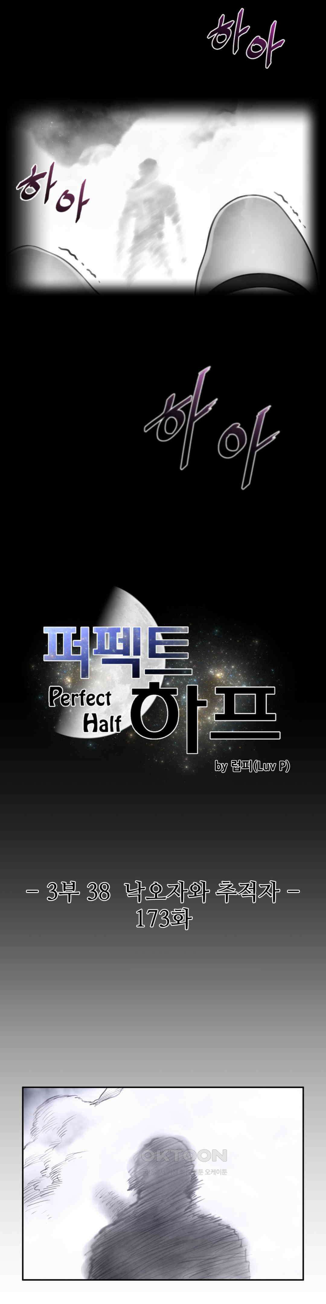 퍼펙트 하프 3부 38화 : 낙오자와 추적자 3