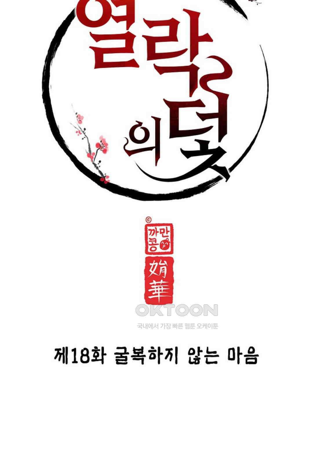 열락의 덫 18화 11
