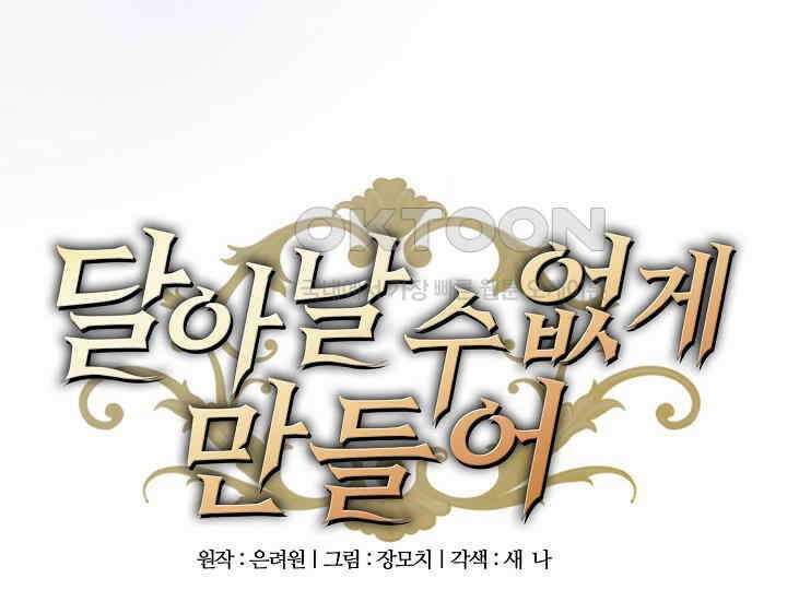 달아날 수 없게 만들어 51화 86