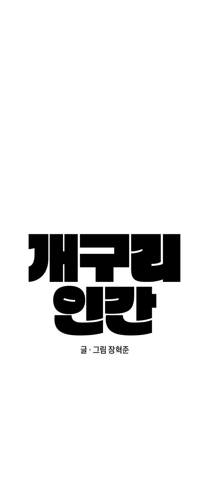 개구리 인간 38화 8