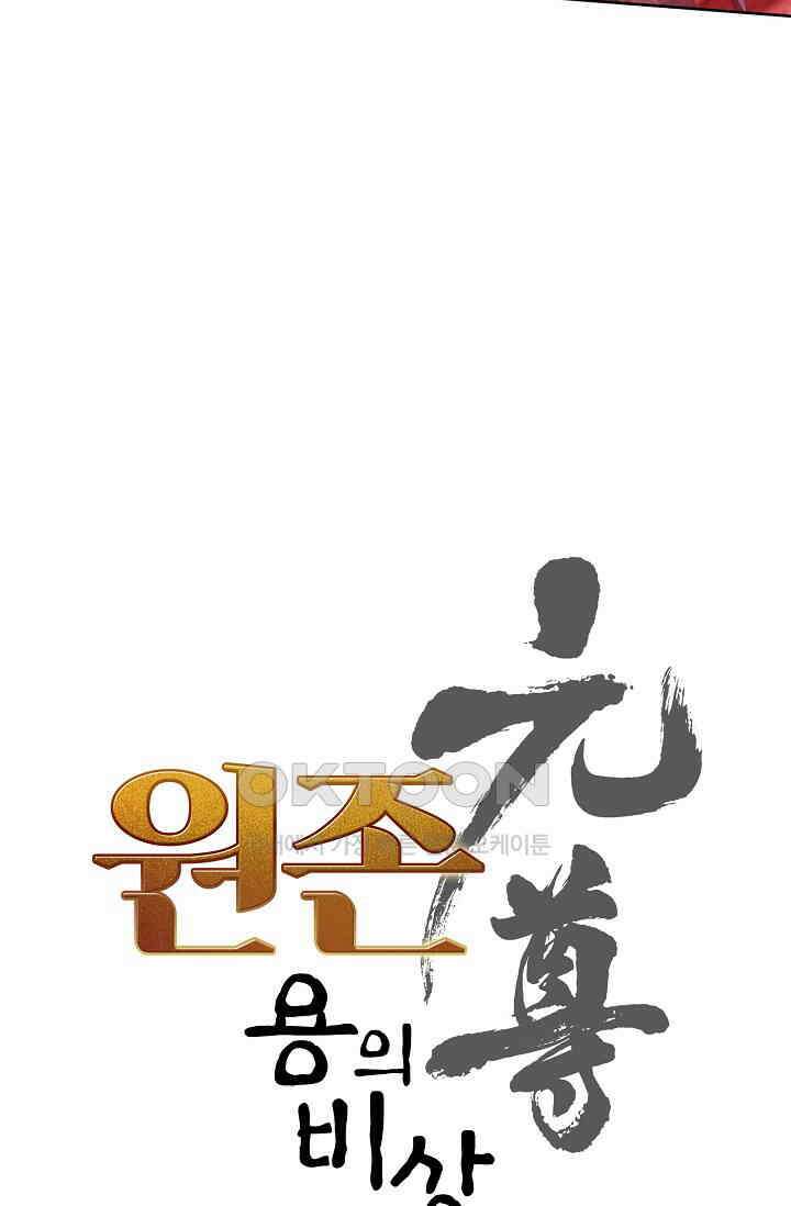 원존: 용의 비상 522화 4
