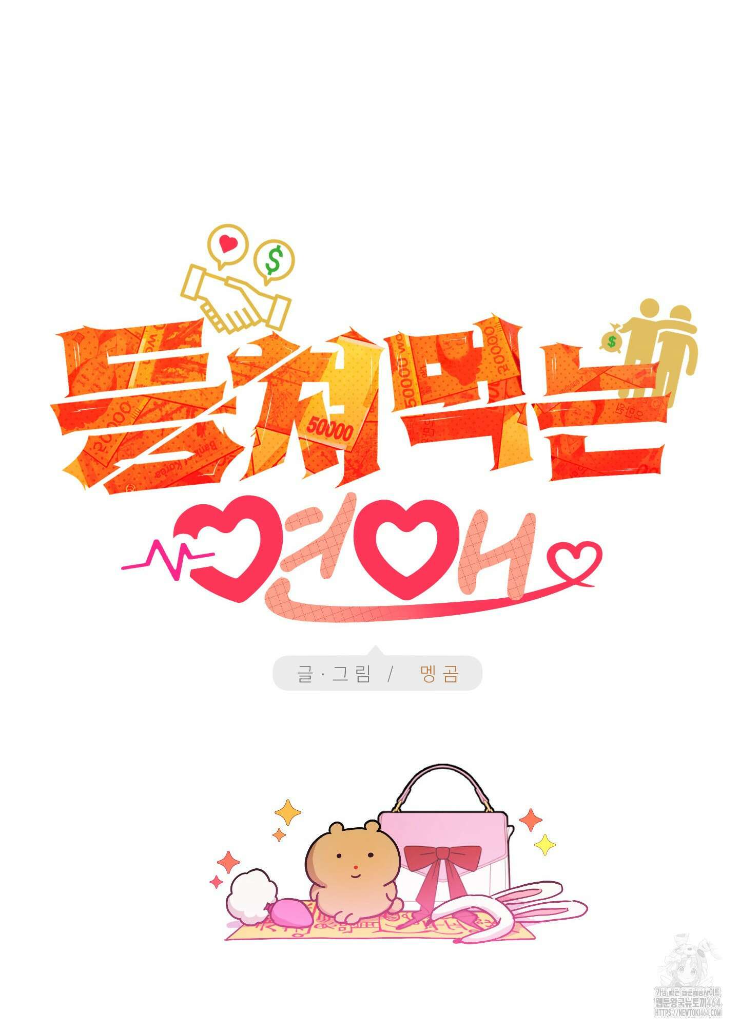 등쳐먹는 연애 4화 14